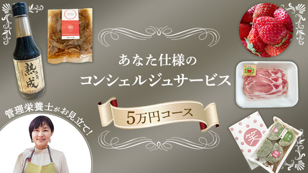 管理栄養士がお見立て!カラダが喜ぶ、とっておきのお礼のお品 あなた仕様のコンシェルジュサービス [ 5万円コース ] [EY001ci]