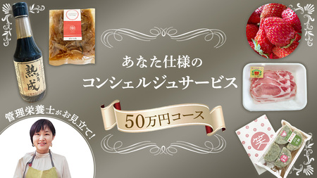 管理栄養士がお見立て!カラダが喜ぶ、とっておきのお礼のお品 あなた仕様のコンシェルジュサービス [ 50万円コース ] [EY003ci]