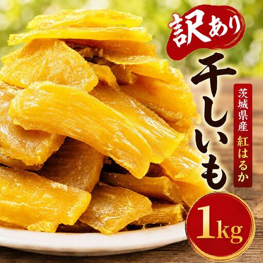 訳あり 干し芋 1kg おまかせ 干し芋