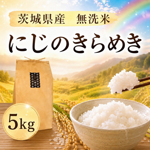 [無洗米][にじのきらめき]無洗米 5kg 令和7年産 数量限定