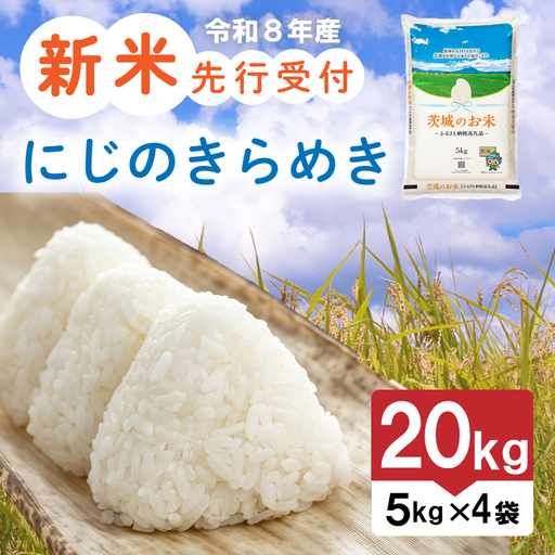 【新米】 令和8年産 先行予約 「にじのきらめき」 20kg ｜ 新米