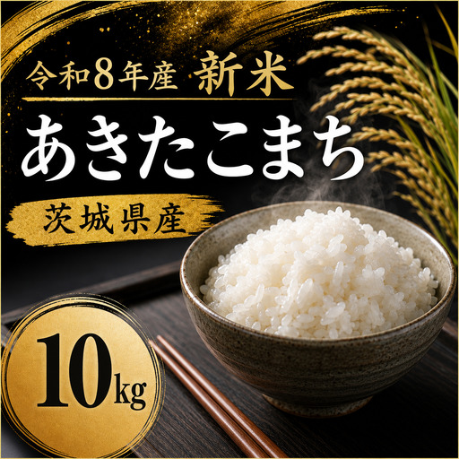 新米 あきたこまち 精米 10kg 令和8年度産 先行予約 数量限定