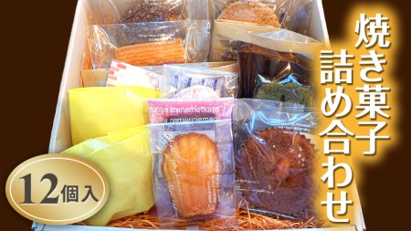 [焼き菓子詰め合わせ 12個入り][AV002ci]