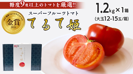  てるて姫 中箱 約1.2kg × 1箱 【12~15玉/1箱】 てるてひめ 糖度9度 以上 スーパーフルーツトマト 野菜 フルーツトマト フルーツ トマト とまと [AF011ci]