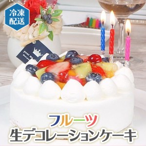 フルーツ生デコレーションケーキ(冷凍)[AY003ci]