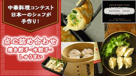 点心詰め合わせ(焼き餃子・水餃子・しゅうまい)[CF002ci]