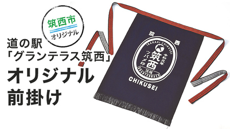 道の駅グランテラス筑西オリジナル前掛け[BW005ci]