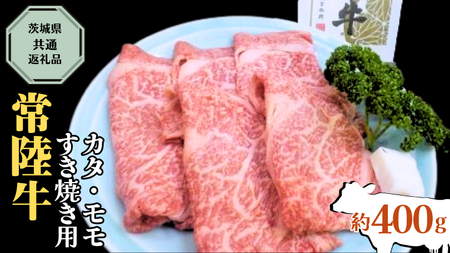 [ 常陸牛 ] カタ ・ モモ すき焼き用 約400g ( 茨城県共通返礼品 ) お肉 肉 ブランド牛 [AD003ci]