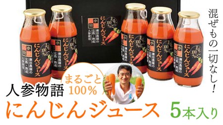 人参物語 まるごと 100% にんじん ジュース 5本入り 野菜 ジュース [AN001ci]