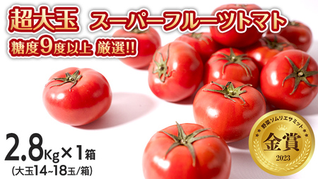 超大玉 スーパーフルーツトマト 大箱 約2.8kg × 1箱 [14〜18玉/1箱] 糖度9度 以上 野菜 フルーツトマト フルーツ トマト とまと [AF007ci]