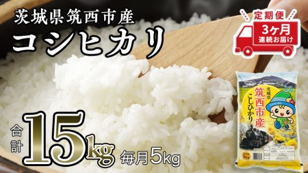 コメ 15KG 5KG 茨城県の返礼品 検索結果 | ふるさと納税サイト「ふるなび」