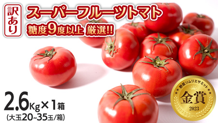【 訳あり 】 スーパーフルーツトマト 大箱 約2.6kg &#215; 1箱 【大玉 20～35玉】 糖度9度 以上  野菜 フルーツトマト フルーツ トマト とまと [AF055ci]