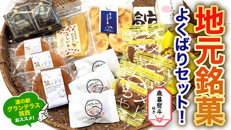 【 お歳暮 熨斗付き 】 筑西・地元銘菓 よくばり セットどら焼き 干し芋 チョコ チョコレート お菓子 菓子 焼き菓子 煎餅 [BW029ci]