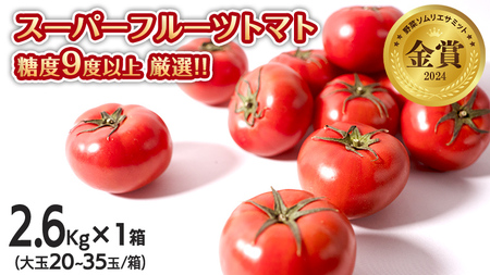 スーパーフルーツトマト 大箱 約2.6kg × 1箱 [大玉 20〜35玉/1箱] 糖度9度 以上 野菜 フルーツトマト フルーツ トマト とまと [AF063ci]