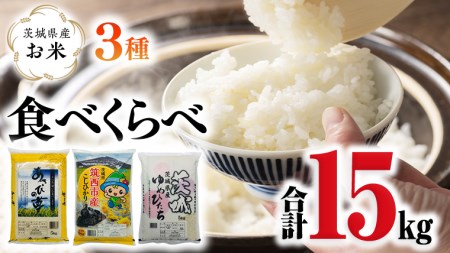 茨城県産のお米3種類食べくらべ15kgセット（5kg×3袋） コシヒカリ ゆめひたち あさひの夢 米 食べ比べ[CH014ci]