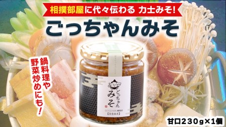 ごっちゃんみそ(甘口)味噌 国産 日本産 安心 安全 調味料[CR002ci]