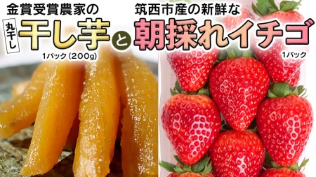 [先行予約]シェフ厳選![干し芋の王様・丸干し&イチゴ] 数量限定 干しいも 国産 無添加 いちご 苺 セット [CF011ci]