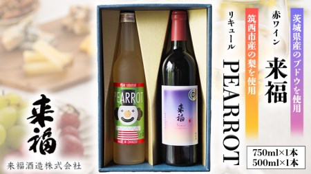 来福セレクション 「 ワイン & リキュール 」 赤ワイン 飲み比べ セット [AM013ci]