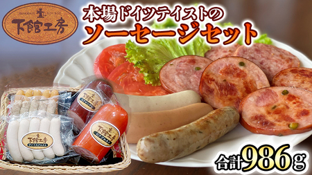 日本ハム 下館工房 本場 ドイツテイスト の ソーセージ セット ウインナー 食べ比べ ボックブルスト ヴァイスブルスト ブラートブルスト ビアブルスト ビアシンケン [AA061ci]