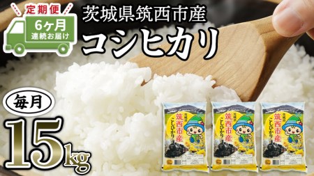 茨城県 コシヒカリ 15kgの返礼品 検索結果 | ふるさと納税サイト「ふる