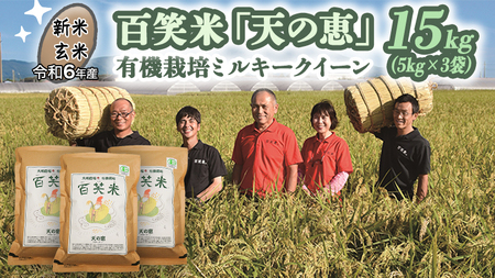 [ 玄米 ] 百笑米 「 天の恵 」 有機栽培 ミルキークイーン 15kg (5kg×3袋) 米 コメ 茨城県 単一米 [AC022ci]