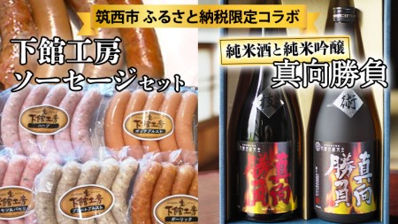 [ 筑西市 ふるさと納税限定 コラボ ] [ 「 下館工房 」ソーセージ セット & 来福 セレクション 「 真向勝負 」 ] 日本ハム 茨城県産 豚肉 食べ比べ 食べくらべ 詰め合わせ ウインナー 5種 日本酒 純米吟醸 純米酒 飲み比べ 飲みくらべ [ZZ017ci]