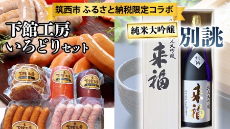 [ 筑西市 ふるさと納税限定 コラボ ] [ 「下館工房」いろどりセット & 純米大吟醸 別誂 ] 日本ハム 茨城県産 豚肉 食べ比べ 食べくらべ 詰め合わせ ウインナー 5種 日本酒 純米大吟醸 来福酒造 [ZZ018ci]