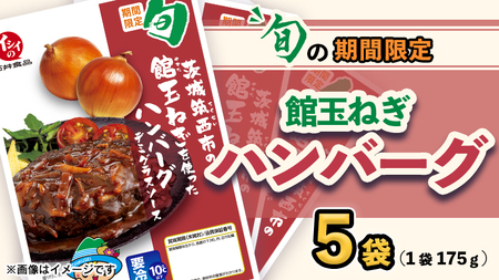 [ 期間限定 ] 館玉ねぎ ハンバーグ ( デミグラスソース ) 5袋セット 無添加調理 肉 お肉 玉ねぎ 鶏肉 デミグラス ソース [BW080ci]