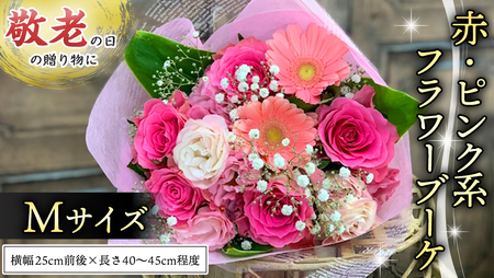 [ 敬老の日 ] ブーケ M 赤 ・ ピンク 系 ギフト プレゼント 花 お祝い 贈答 記念日 [CT091ci02]
