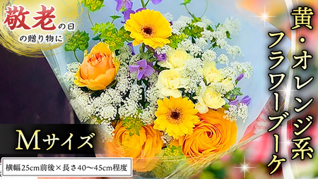 [ 敬老の日 ] ブーケ M 黄 ・ オレンジ 系 ギフト プレゼント 花 お祝い 贈答 記念日 [CT092ci02]