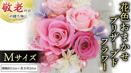 [ 敬老の日 ] 花色 おまかせ プリザーブド フラワーM ギフト プレゼント 花 お祝い 贈答 記念日 [CT104ci02]