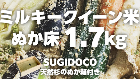 ミルキークイーン米 ぬか床 1.7kg ( SUGIDOCO 容器付き ) 米 お米 コメ こめ ミルキークイーン ぬか漬け ぬか ぬかどこ [BJ006ci]