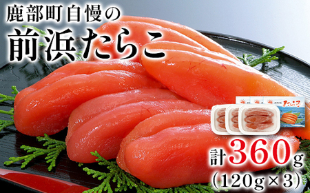 [丸鮮道場水産]鹿部町自慢の前浜たらこ 120g×3個(360g) たらこ タラコ タラコ 