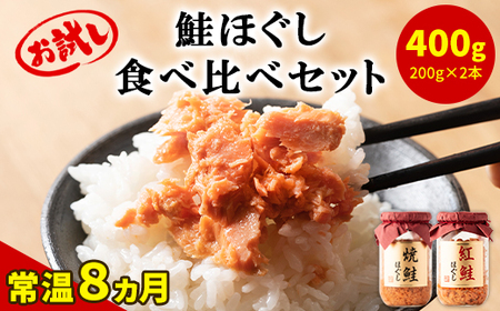 鮭ほぐし 食べ比べ 2本セット 合計400g 鮭 サケ しゃけ さけ 鮭フレーク さけフレーク サケ しゃけ 鮭フレーク フレーク 