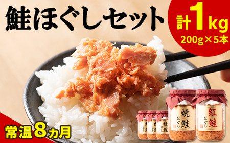 鮭ほぐし 5本セット(計1kg) 焼鮭 紅鮭 北海道 小分け 200g×5本 常温 保存 人気 朝ごはん お茶漬け チャーハン おにぎり 弁当 非常食 食べ比べ ご飯のお供 防災 リピーター おすすめ 送料無料