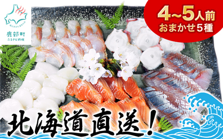[2024年6月下旬発送]北海道産 旬のお刺身[5種]盛り合わせセット 約500g 約4〜5人前 海鮮 冷凍 ほたて さくらます ほっけ いか たこ にしん つぶ貝 等