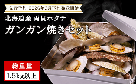 [先行予約2026年3月下旬発送開始]北海道産 ホタテ ガンガン焼き カンカン焼き 1.5kg以上 北海道産 ホタテ 加熱用 説明書付き カンカン蒸し 浜蒸し 帆立 ほたて 魚介 海鮮 貝 アウトドア キャンプ バーベキュー BBQ 事業者支援 漁師応援