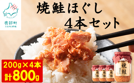 [2025年7月上旬発送]国産鮭フレーク 焼鮭ほぐし 200g×4本 計800g 焼鮭 北海道 小分け 常温 保存 人気 朝ごはん お茶漬け チャーハン おにぎり 弁当 非常食 ご飯のお供 防災 リピーター おすすめ 送料無料 鮭