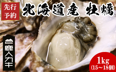 [北海道産]生牡蠣 殻付き 1kg (15〜18個) 生食 シングルシード 牡蠣 かき カキ