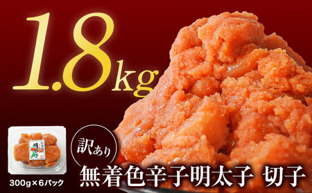 [2025年10月下旬発送][訳あり]無着色辛子明太子 切れ子 1.8kg(300g×6)小分け 大容量 無着色 無着色 明太子