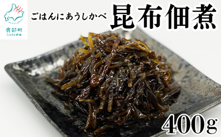 北海道産天然白口浜真昆布の佃煮 400g(80g×5袋) 昆布 コンブ こんぶ 佃煮 総菜 ご飯のお供