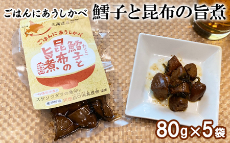 鱈子と昆布の旨煮 400g(80g×5袋)