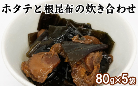 ホタテと根昆布の炊き合わせ 400g(80g×5袋)