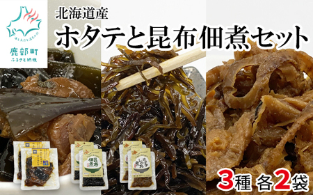 鹿部道の駅人気セット ホタテしぐれ煮×2 昆布佃煮×2 ホタテと根昆布の炊き合わせ×2 ほたて ホタテ 帆立 コンブ 昆布 佃煮