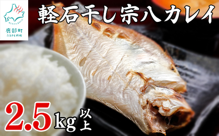 [北海道産]訳あり 軽石を使った干物 北海道産カレイ 合計2.5kg以上 不揃い 傷 冷凍