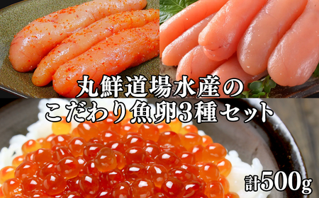 丸鮮道場水産のこだわり魚卵3種セット 計500g 北海道産いくらしょうゆ漬け こだわりの たらこ 明太子 小分け 食べ切り 食べきり