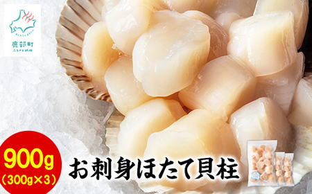 [北海道産]ホタテ貝柱 900g (300g×3袋)刺身 生食用 小分け カルパッチョ バター焼き