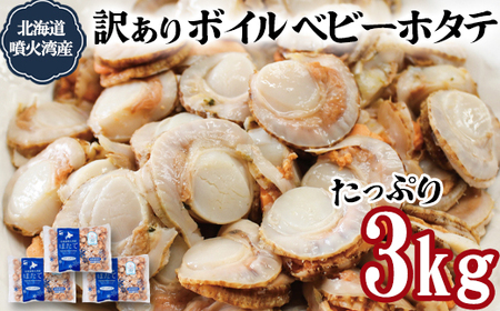 訳あり!不揃いな北海道産 ベビーボイルホタテ 3kg (1kg×3袋) 加熱用 ほたて ホタテ 帆立