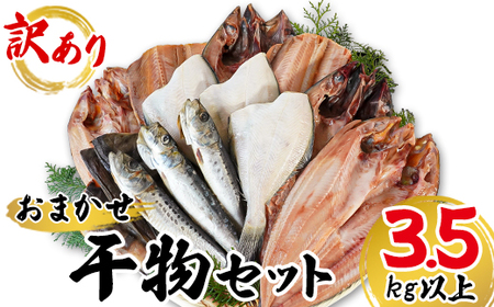 [2024年11月下旬発送]干物 おまかせ詰め合わせセット 3.5kg以上 真ホッケ 縞ホッケ サバ 干物 ひもの ひもの 