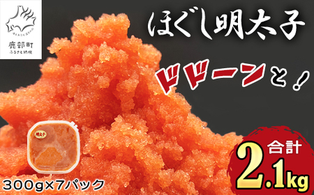【2025年11月下旬発送】ほぐし明太子 2.1kg（300g×7p）たらこ 明太子 辛子明太子 ご飯のお供 個包装 冷凍 送料無料